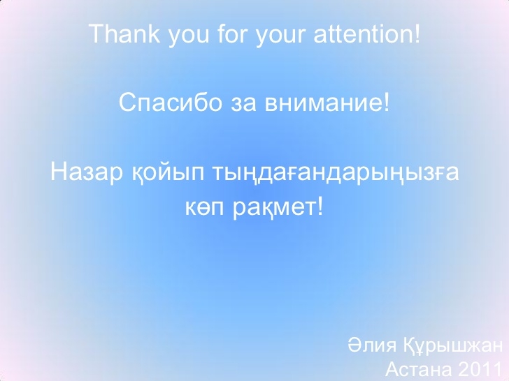 Спасибо на казахском языке. Спасибо за внимание на казахском. Как будет спасибо за внимание на казахском языке. Написать на казахском языке спасибо за внимание.