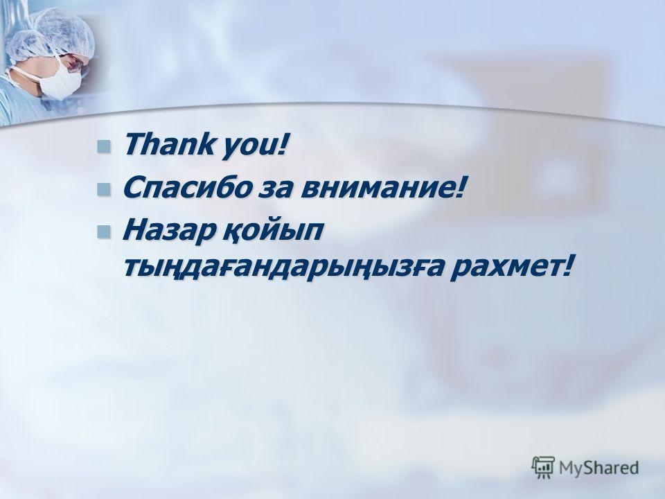 Спасибо на казахском языке. Спасибо за внимание на казахском языке. Спасибо за внимание казах. Спасибо за внимание на казахском языке картинки. Спасибо на казахском.
