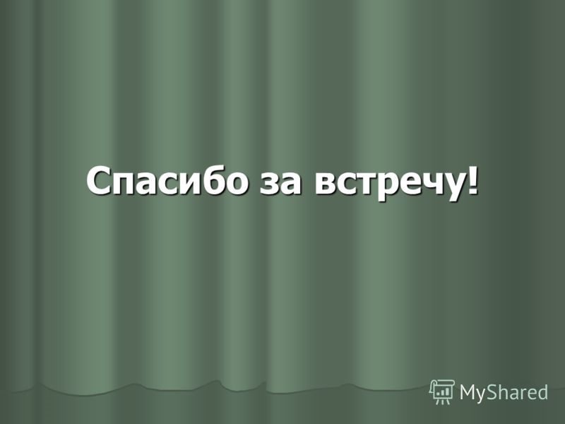 Встречаемся сегодня картинки с надписями