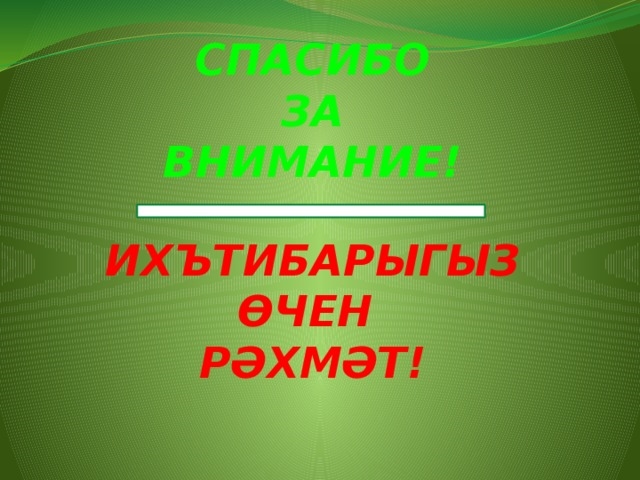 Спасибо за внимание на татарском языке картинки