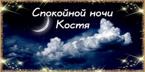 Картинки спокойной ночи костя