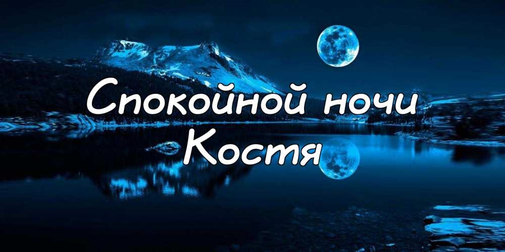 Картинки спокойной ночи костя