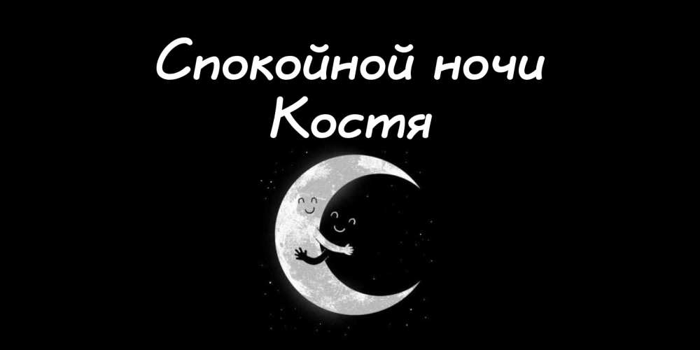 Картинки спокойной ночи костя