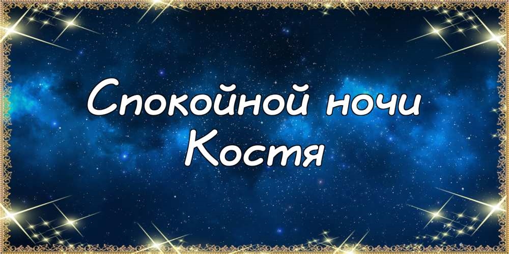 Спокойной ночи настюша картинки