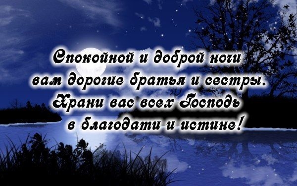 Картинки спокойной ночи христианские с цитатами