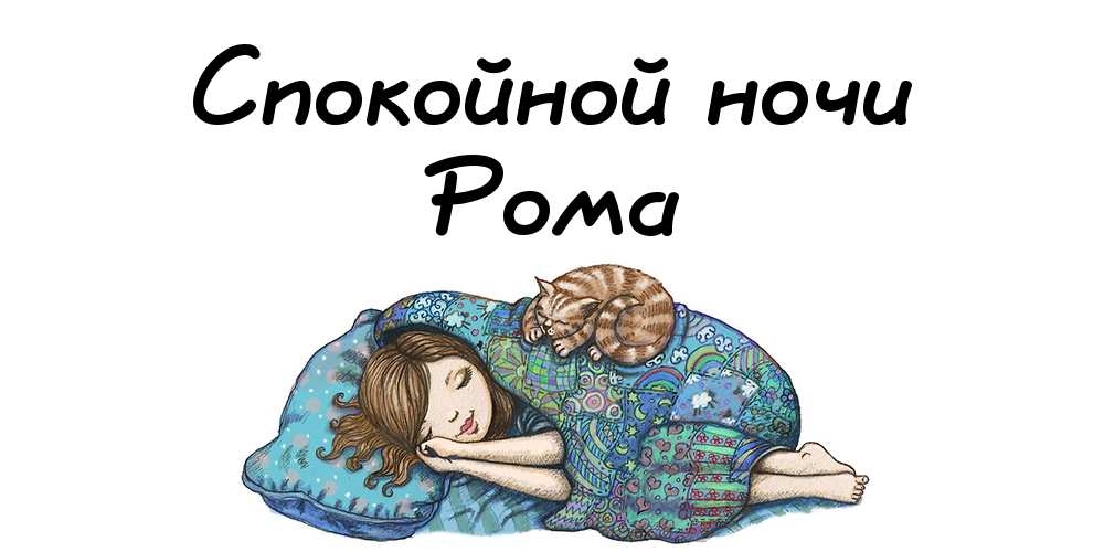 Картинка спокойной ночи рома