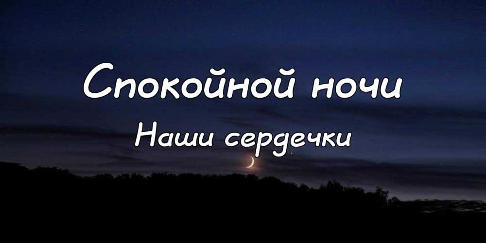 Спокойной ночи думаю о тебе. Спокойной ночи Ваня. Спокойной ночи ванечка. Спокойной ночи Саша.