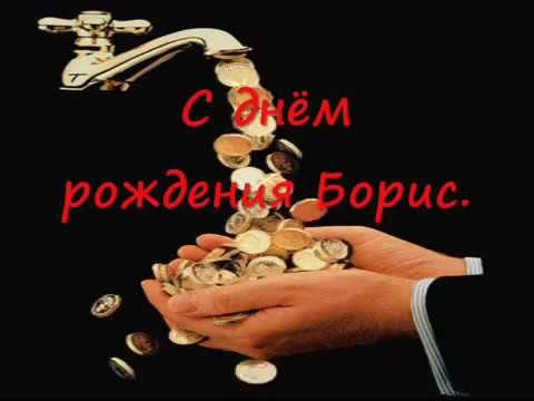 Борис борисович с днем рождения картинки