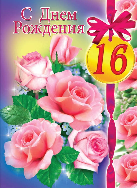 С 16 ти летием картинки