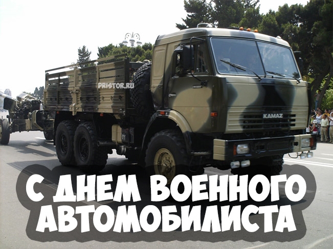 Поздравление с днем военного автомобилиста прикольные. День военного автомобилиста. Открытки с днём военного автомобилиста. День военного автомобилиста поздравления. 29 Мая день военного автомобилиста.