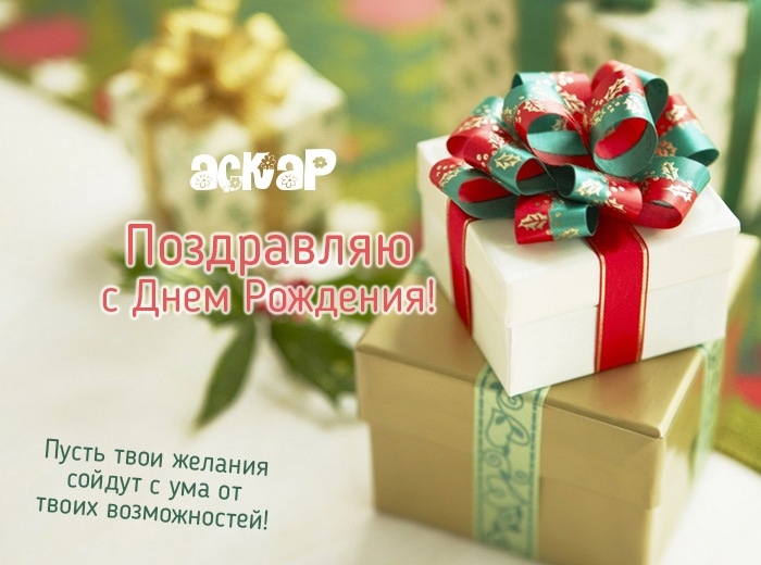 С днем рождения картинки Аскар 024