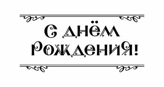 С днем рождения надпись черно белая распечатать008