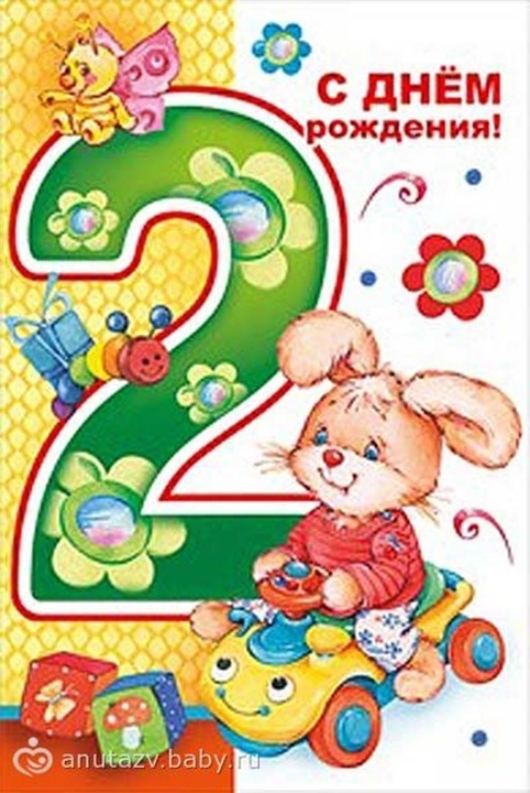 Поздравляю с днем рождения мальчика 2. С днем рождения 2 года. Поздравления с днём рождения 2 года. С днём рождения ребёнку 2 годика. Поздравление малышу 2 года.