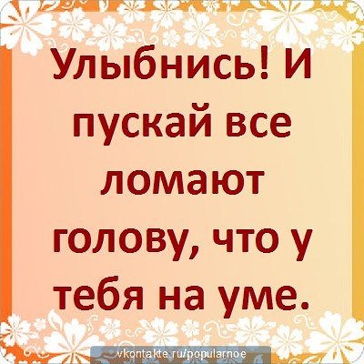 Улыбайся всем назло чтоб сегодня повезло картинки