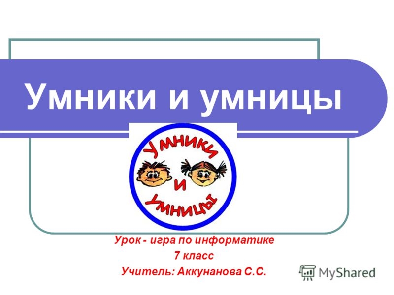 Презентация на тему умники и умницы