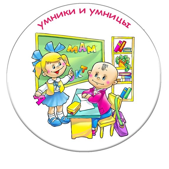 Умники и умницы картинки