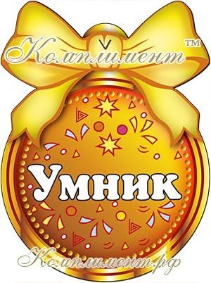 Медаль умнику картинка