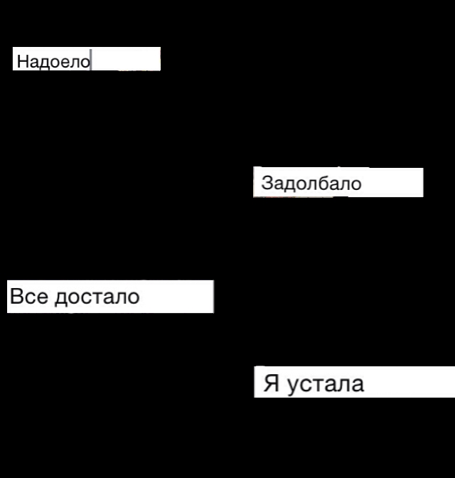 Картинка как все надоело