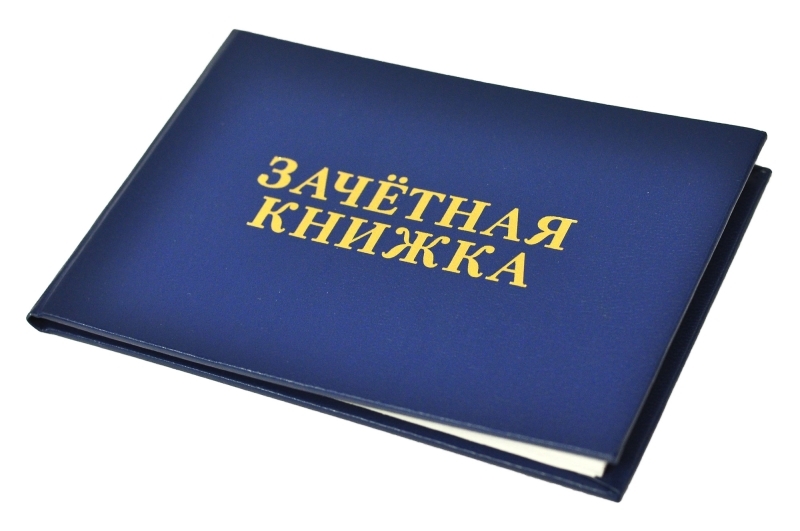 Фото зачетной книжки студента