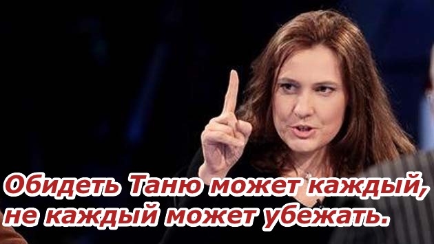 Обидеть таню может каждый не каждый может убежать картинка