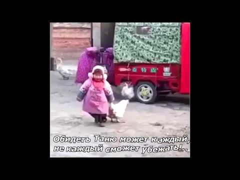 Обидеть таню может каждый не каждый может убежать фото