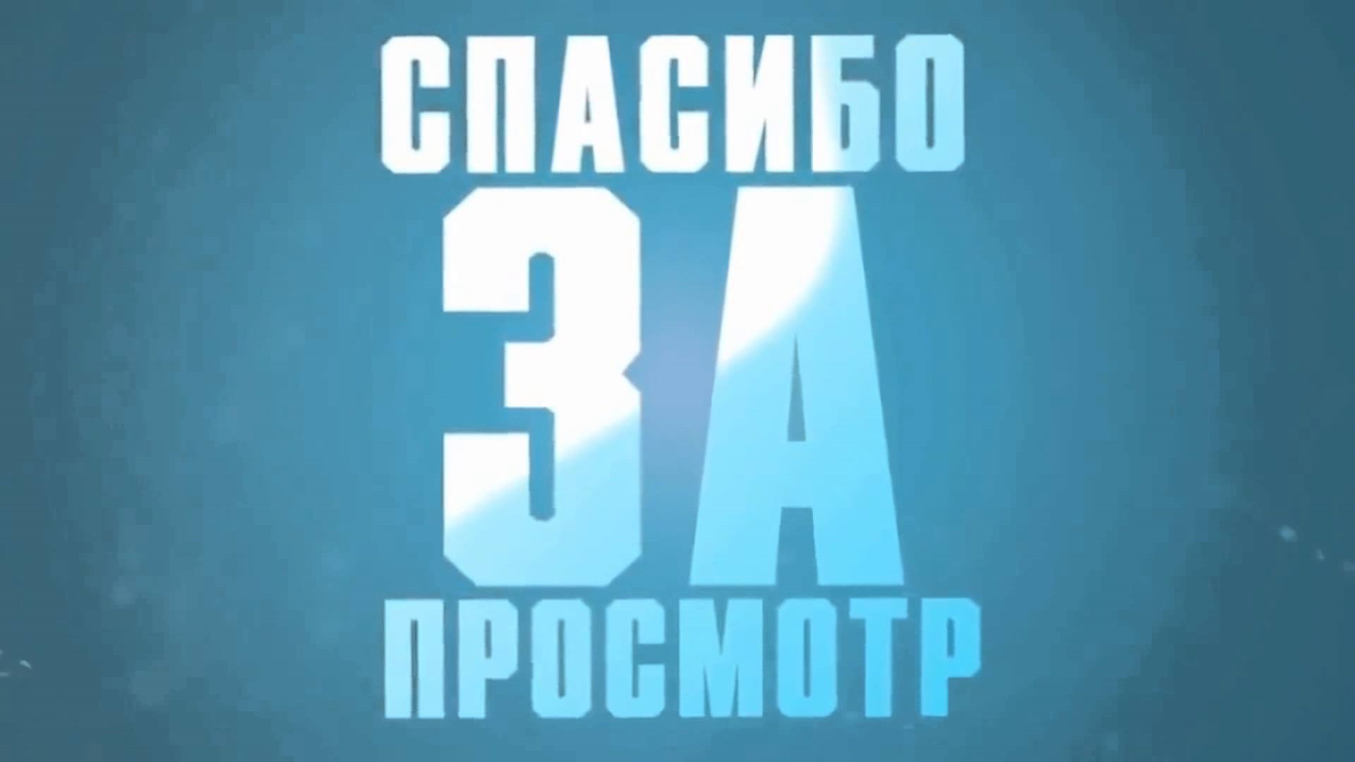 Поставь конца. Спасибо за просмотр. Спасибо за просмотр для ютуба. Спасибо за просмотр всем пока. Спасибо за просмотр ставьте лайки Подписывайтесь на канал.