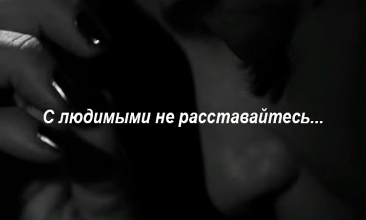 С любимы не расставайтесь кто автор. С любимыми не расставайтесь. С любимыми не расставайтесь стих. С любимыми не расставайтесь фото. С любимыми не расстаются картинки.