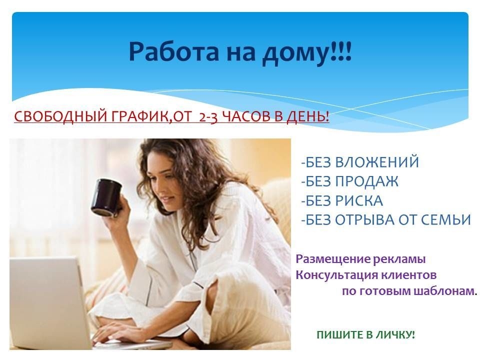 Без продаж. Свободный график работы. Шаблоны для работы. Работа на дому без вложений. Работа на дому Свободный график.