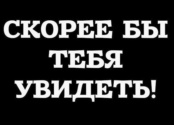 Картинки с хочу увидеться с