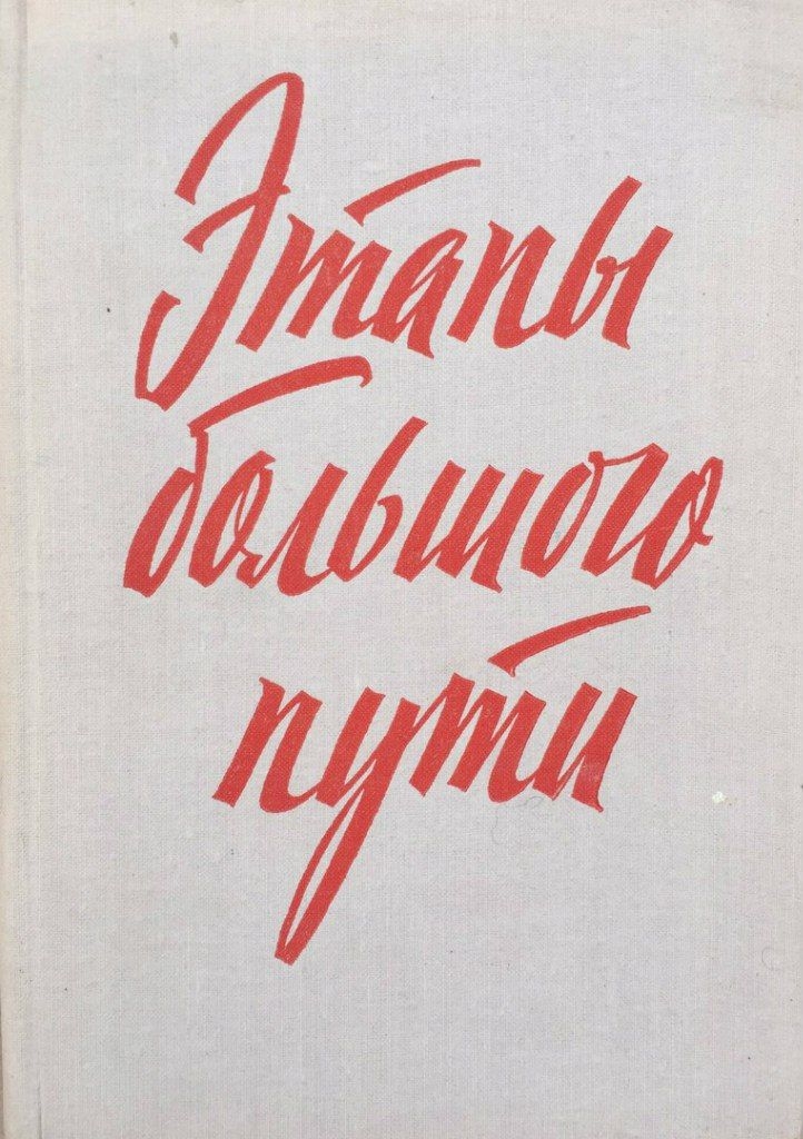 Советский шрифт. Шрифт советских плакатов. Советский шрифт плакатный. Шрифты в Советском стиле.