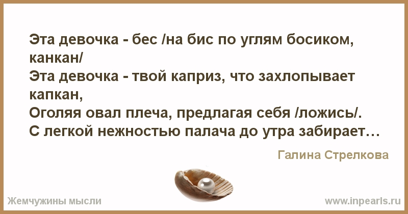 Твоя девочка. Эта девочка бес на бис по углям босиком Канкан. Стих эта девочка бес на бис. Я твоя девочка. Эта женщина - бес - на бис..._____ По углям босиком - Канкан.