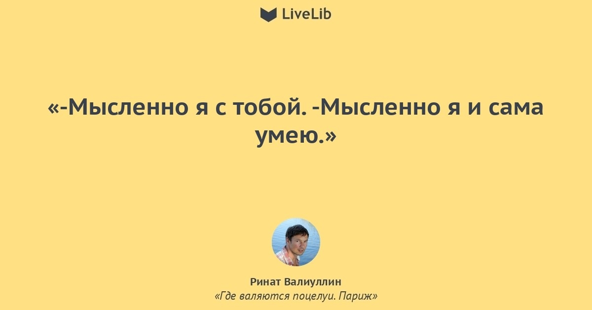 Мысленно я с тобой. Где валяются поцелуи цитаты.