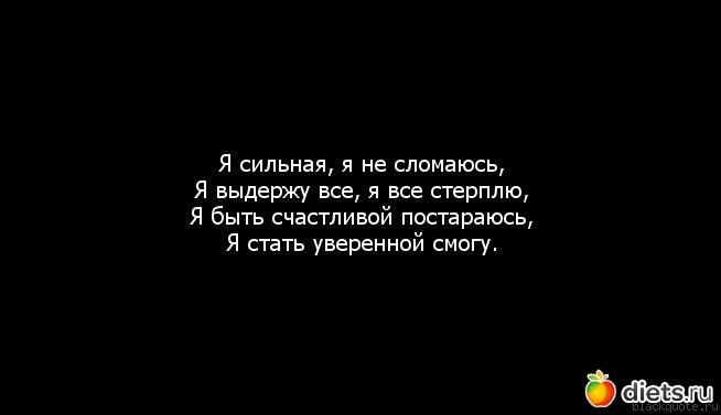 Не надо быть сильной сильным буду. Я сильная. Я сильная цитаты. Статус я сильная. Я сильная я смогу.