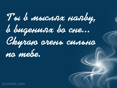 Картинки как сильно по тебе скучаю по тебе