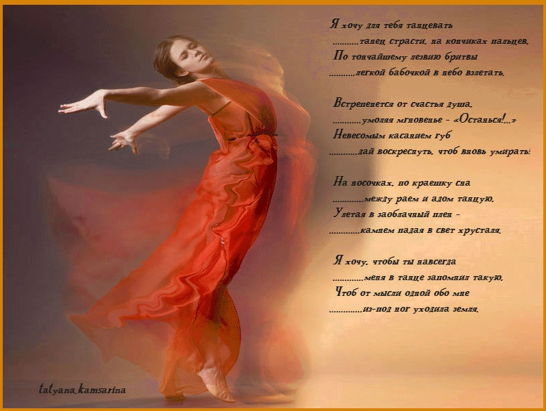 Я хочу быть танцем. Красиво в стихах о танце. Стихотворение про танец. Стих о танце душевный. Стихи о Танцующий женщине.