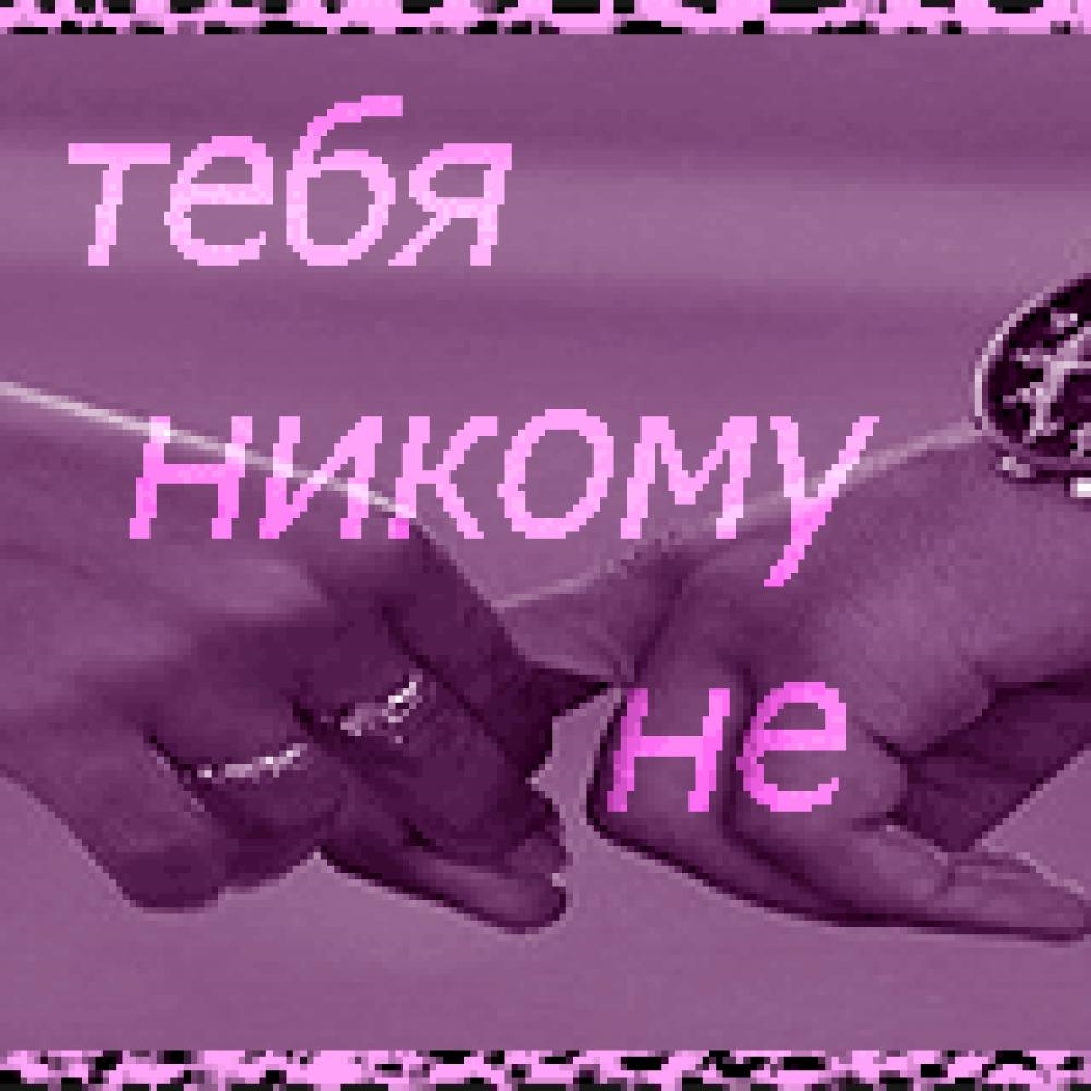 Я тебя не выдам 13. Открытки ты мне нужен. Ты мне нужен любимый. Я тебя не отдам. Люблю тебя.