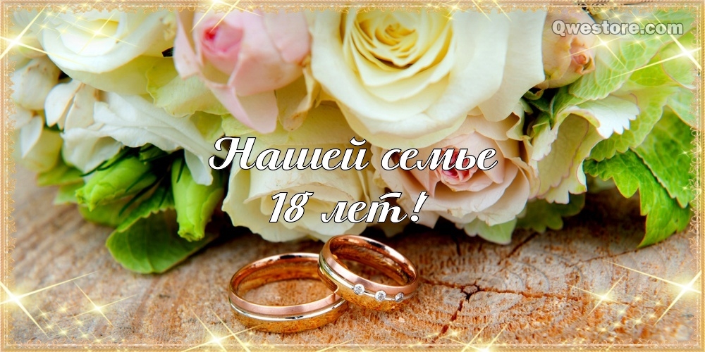 18 лет свадьбы картинка и открытка 011