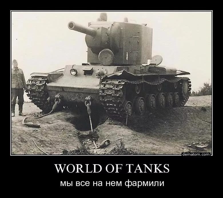 Вот по русски. Приколы про танки. Танк прикол. Демотиваторы World of Tanks. Танк демотиватор.