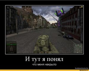 World of tanks мемы и приколы   картинки 023