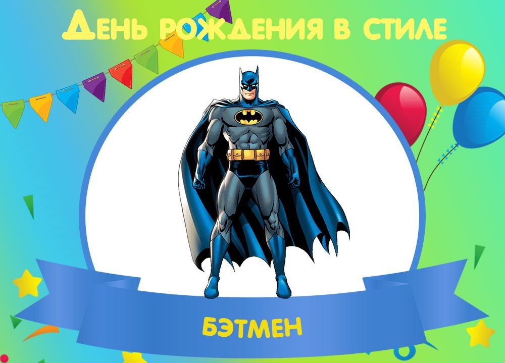 День рождения в стиле Бэтмен 🦇 - аниматор Бэтмен и Женщина Кошка