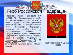 Государственный Герб Российской Федерации фото и картинки 029