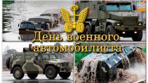 День военного автомобилиста 2019 картинки прикольные002