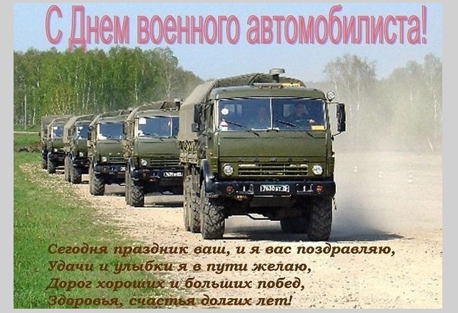 День военного автомобилиста РФ   открытки002