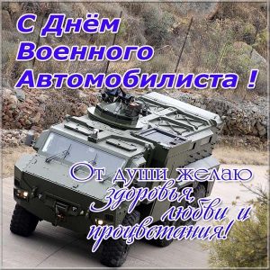 День военного автомобилиста РФ   открытки004