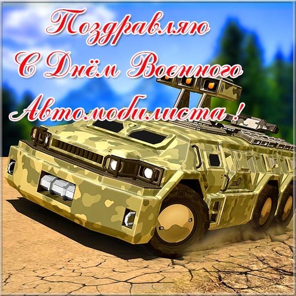 День военного автомобилиста РФ   открытки013