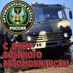 День военного автомобилиста   рисунки021