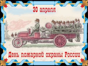 День пожарной охраны картинки 023