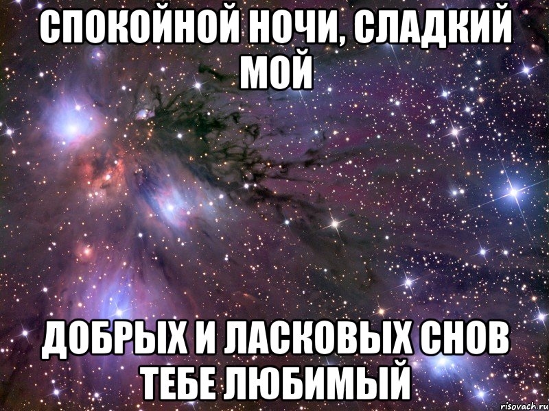 Спокойной ночи