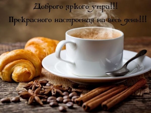 Доброе утро картинки кофе красивые 007