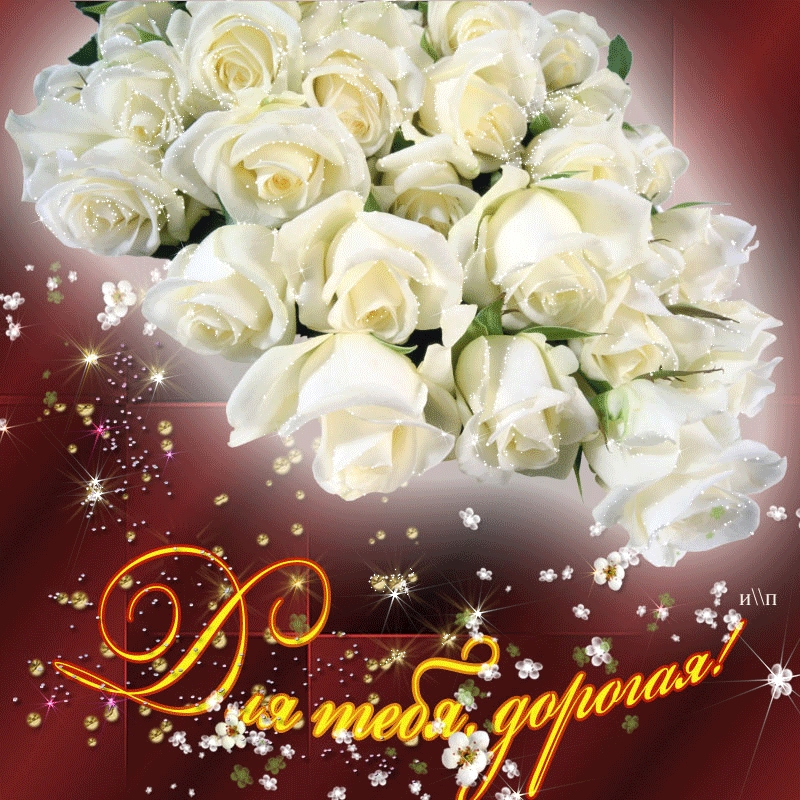 Доброе утро любимая белые розы   картинки 012